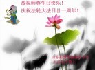 Published on 5/13/2013 法轮功,大陆大法弟子恭贺师尊华诞暨法轮大法日(36条)
