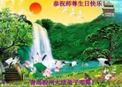 Published on 5/13/2013 法轮功,青岛大法弟子恭贺师尊华诞暨法轮大法日(27条）
