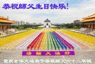 法轮功,重庆大法弟子恭贺师尊华诞暨法轮大法日(33条)
