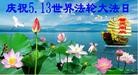 法轮功,大陆大法弟子恭贺师尊华诞暨法轮大法日(31条)
