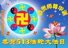 法轮功,大陆大法弟子恭贺师尊华诞暨法轮大法日(31条)
