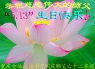 法轮功,大陆大法弟子恭贺师尊华诞暨法轮大法日(31条)
