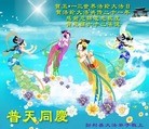 Published on 5/13/2013 法轮功,大陆大法弟子恭贺师尊华诞暨法轮大法日(46条)
