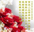 Published on 5/13/2013 法轮功,大陆大法弟子恭贺师尊华诞暨法轮大法日(46条)
