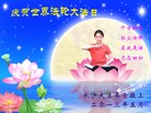 法轮功,长沙大法弟子恭贺师尊华诞暨法轮大法日(24条)
