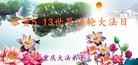 法轮功,重庆大法弟子恭贺师尊华诞暨法轮大法日(29条)
