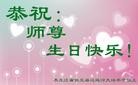Published on 5/13/2013 法轮功,大陆大法弟子恭贺师尊华诞暨法轮大法日(46条)
