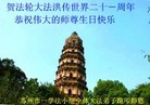 Published on 5/13/2013 法轮功,大陆大法弟子恭贺师尊华诞暨法轮大法日(46条)

