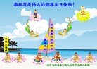 Published on 5/13/2013 法轮功,大陆大法弟子恭贺师尊华诞暨法轮大法日(46条)
