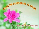 Published on 5/13/2013 法轮功,大陆大法弟子恭贺师尊华诞暨法轮大法日(46条)
