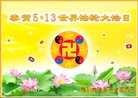 Published on 5/13/2013 法轮功,大陆大法弟子恭贺师尊华诞暨法轮大法日(46条)
