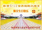 Published on 5/13/2013 法轮功,大陆大法弟子恭贺师尊华诞暨法轮大法日(46条)
