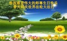 Published on 5/13/2013 法轮功,大陆大法弟子恭贺师尊华诞暨法轮大法日(46条)
