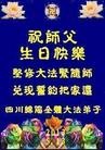 Published on 5/13/2013 法轮功,四川大法弟子恭贺师尊华诞暨世界法轮大法日(20条)
