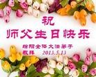 Published on 5/13/2013 法轮功,四川大法弟子恭贺师尊华诞暨世界法轮大法日(20条)
