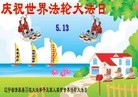Published on 5/13/2013 法轮功,辽宁大法弟子恭贺师尊华诞暨世界法轮大法日(19条)
