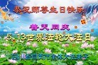 Published on 5/13/2013 法轮功,四川大法弟子恭贺师尊华诞暨世界法轮大法日(20条)
