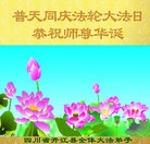 Published on 5/13/2013 法轮功,四川大法弟子恭贺师尊华诞暨世界法轮大法日(20条)
