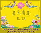 Published on 5/13/2013 法轮功,辽宁大法弟子恭贺师尊华诞暨世界法轮大法日(19条)
