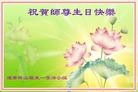 Published on 5/13/2013 法轮功,辽宁大法弟子恭贺师尊华诞暨世界法轮大法日(19条)
