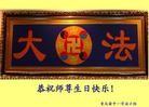 法轮功,重庆大法弟子恭贺师尊华诞暨法轮大法日（21条）
