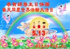 Published on 5/13/2013 法轮功,青岛大法弟子恭贺师尊华诞暨法轮大法日(27条）
