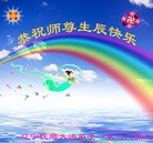 Published on 5/13/2013 法轮功,辽宁大法弟子恭贺师尊华诞暨世界法轮大法日(19条)
