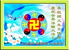Published on 5/13/2013 法轮功,大庆大法弟子恭贺师尊华诞暨世界法轮大法日(15条)
