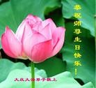 Published on 5/13/2013 法轮功,大庆大法弟子恭贺师尊华诞暨世界法轮大法日(15条)
