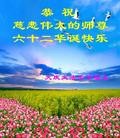 Published on 5/13/2013 法轮功,大庆大法弟子恭贺师尊华诞暨世界法轮大法日(15条)
