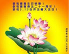 Published on 5/13/2013 法轮功,辽宁大法弟子恭贺师尊华诞暨世界法轮大法日(19条)
