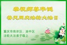 法轮功,重庆大法弟子恭贺师尊华诞暨法轮大法日（21条）
