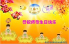 Published on 5/13/2013 法轮功,大庆大法弟子恭贺师尊华诞暨世界法轮大法日(15条)
