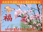 Published on 5/13/2013 法轮功,大庆大法弟子恭贺师尊华诞暨世界法轮大法日(15条)
