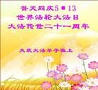 Published on 5/13/2013 法轮功,大庆大法弟子恭贺师尊华诞暨世界法轮大法日(15条)
