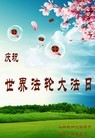 Published on 5/13/2013 法轮功,青岛大法弟子恭贺师尊华诞暨法轮大法日(27条）
