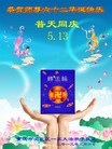 法轮功,重庆大法弟子恭贺师尊华诞暨世界法轮大法日（22条）
