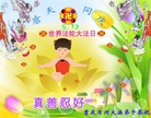 法轮功,重庆大法弟子恭贺师尊华诞暨法轮大法日(33条)
