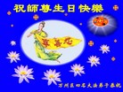 法轮功,重庆大法弟子恭贺师尊华诞暨法轮大法日(33条)
