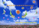 法轮功,重庆大法弟子恭贺师尊华诞暨法轮大法日(33条)
