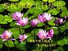 Published on 5/13/2013 法轮功,青岛大法弟子恭贺师尊华诞暨法轮大法日(27条）
