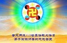 Published on 5/13/2013 法轮功,黑龙江大法弟子恭贺师尊华诞暨法轮大法日(28条)
