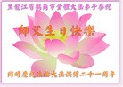 Published on 5/13/2013 法轮功,黑龙江大法弟子恭贺师尊华诞暨法轮大法日(28条)

