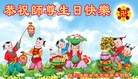 Published on 5/13/2013 法轮功,各行业大法弟子恭贺师尊华诞暨法轮大法日(47条)

