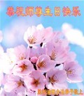 Published on 5/13/2013 法轮功,各行业大法弟子恭贺师尊华诞暨法轮大法日(47条)
