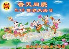 Published on 5/13/2013 法轮功,各行业大法弟子恭贺师尊华诞暨法轮大法日(47条)
