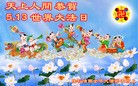 Published on 5/13/2013 法轮功,各行业大法弟子恭贺师尊华诞暨法轮大法日(47条)
