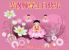 Published on 5/13/2013 法轮功,各行业大法弟子恭贺师尊华诞暨法轮大法日(47条)
