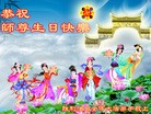 Published on 5/13/2013 法轮功,各行业大法弟子恭贺师尊华诞暨法轮大法日(47条)
