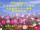 Published on 5/13/2013 法轮功,黑龙江大法弟子恭贺师尊华诞暨法轮大法日(28条)
